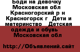 Боди на девочку - Московская обл., Красногорский р-н, Красногорск г. Дети и материнство » Детская одежда и обувь   . Московская обл.